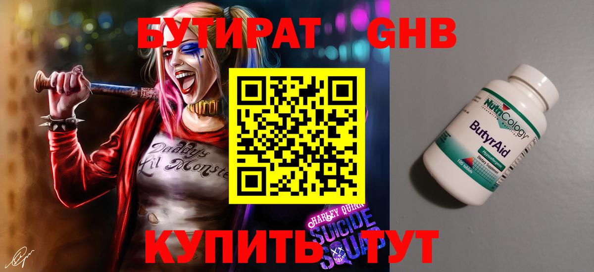 БУТИРАТ 99% Миасс